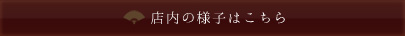 店内の様子はこちら