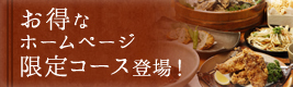 お得なホームページ限定コース登場！