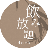 飲み放題