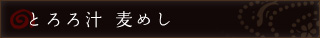 とろろ汁　麦めし