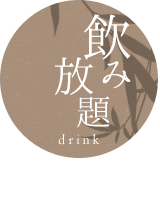 飲み放題　時間100分