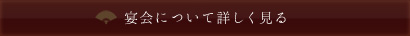 宴会について詳しく見る